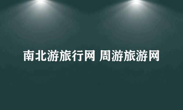 南北游旅行网 周游旅游网