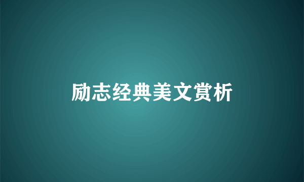 励志经典美文赏析