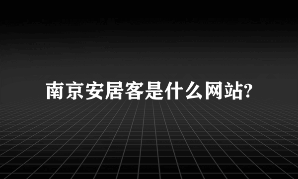 南京安居客是什么网站?