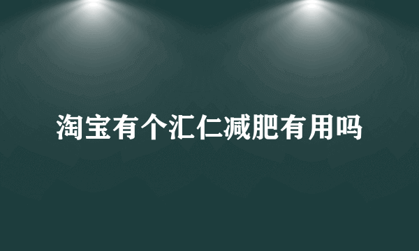 淘宝有个汇仁减肥有用吗
