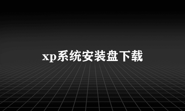 xp系统安装盘下载