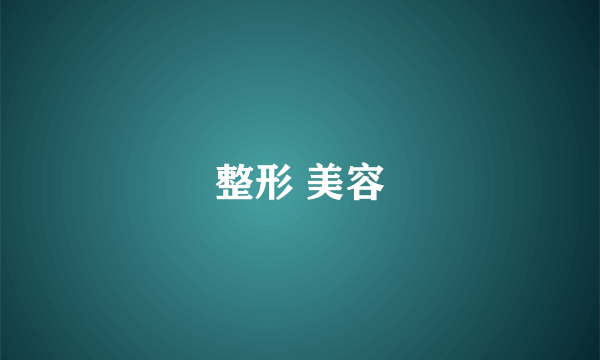 整形 美容
