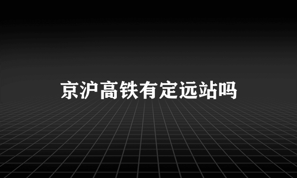 京沪高铁有定远站吗
