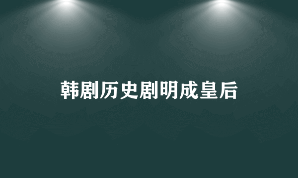韩剧历史剧明成皇后