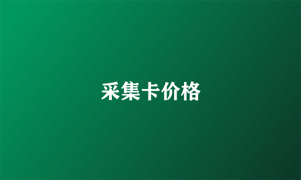 采集卡价格
