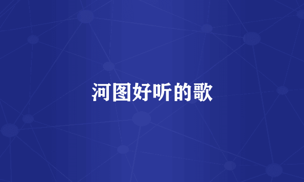 河图好听的歌