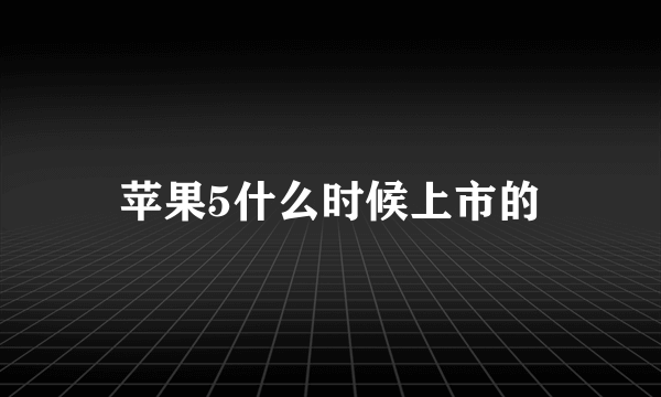 苹果5什么时候上市的