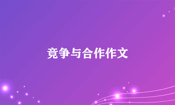 竞争与合作作文