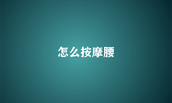 怎么按摩腰