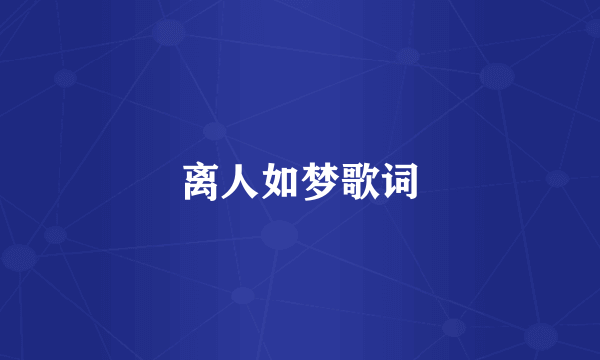 离人如梦歌词
