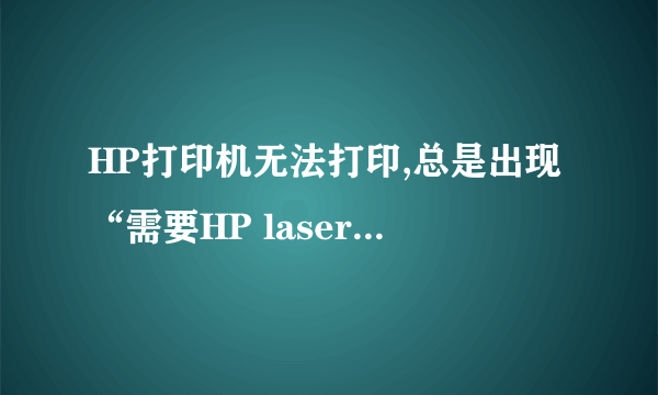 HP打印机无法打印,总是出现“需要HP laserJet 1020 series Install Disk 1 上的文件‘SDhp1020.chm’”
