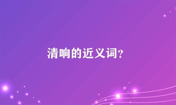 清响的近义词？