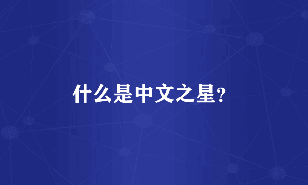 什么是中文之星？