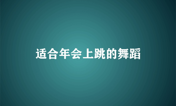 适合年会上跳的舞蹈