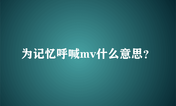 为记忆呼喊mv什么意思？