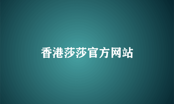 香港莎莎官方网站