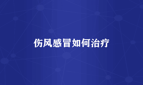伤风感冒如何治疗