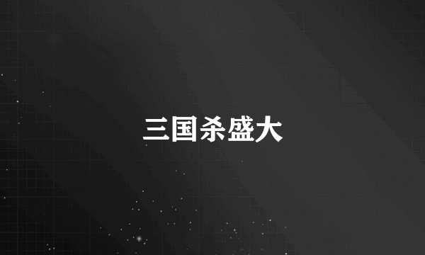 三国杀盛大
