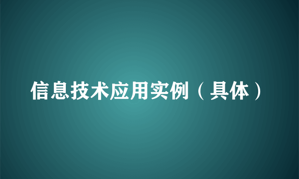 信息技术应用实例（具体）