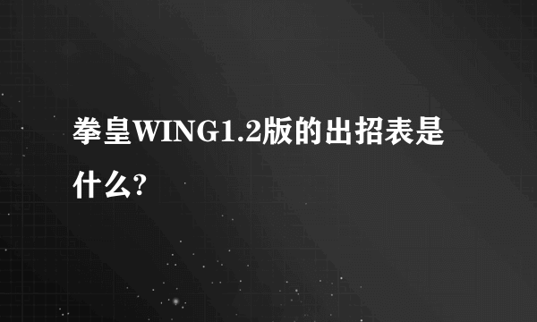 拳皇WING1.2版的出招表是什么?