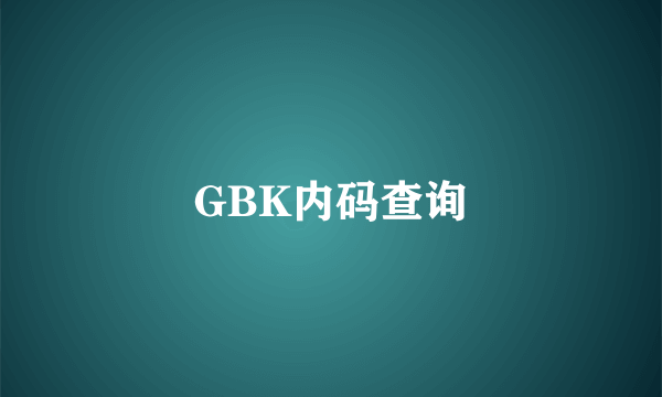 GBK内码查询