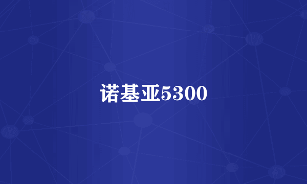 诺基亚5300