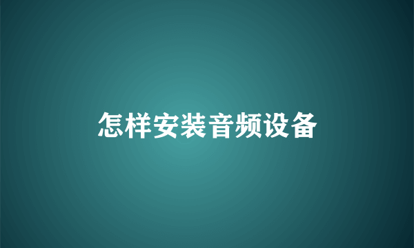 怎样安装音频设备