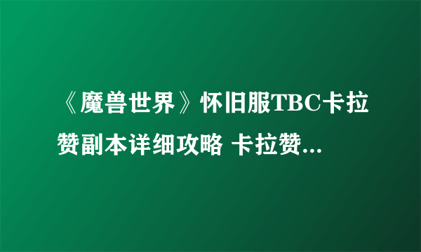 《魔兽世界》怀旧服TBC卡拉赞副本详细攻略 卡拉赞全BOSS技能及打法介绍
