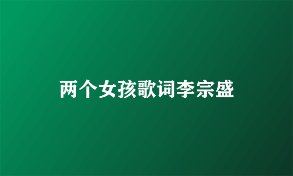 两个女孩歌词李宗盛