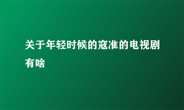 关于年轻时候的寇准的电视剧有啥