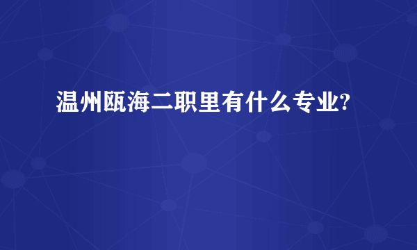 温州瓯海二职里有什么专业?
