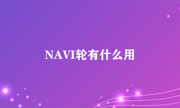 NAVI轮有什么用