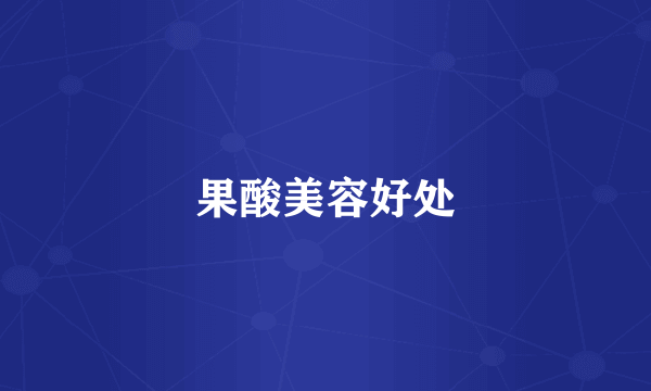果酸美容好处