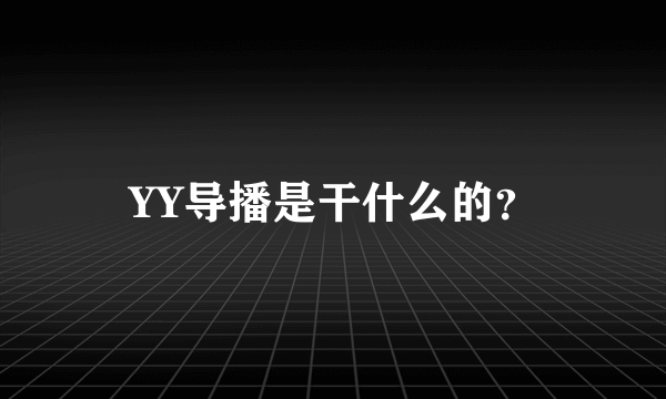 YY导播是干什么的？