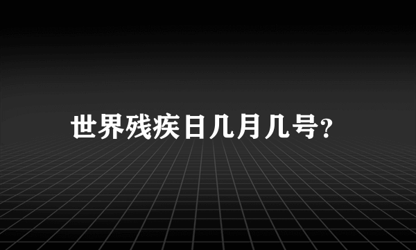 世界残疾日几月几号？