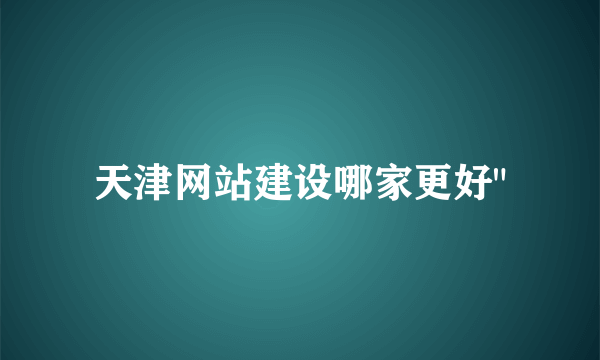 天津网站建设哪家更好