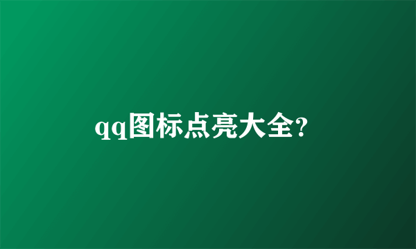 qq图标点亮大全？