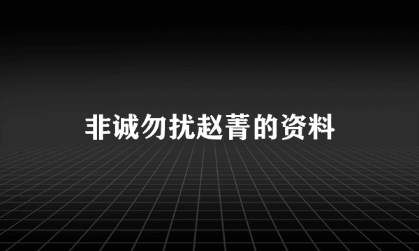 非诚勿扰赵菁的资料