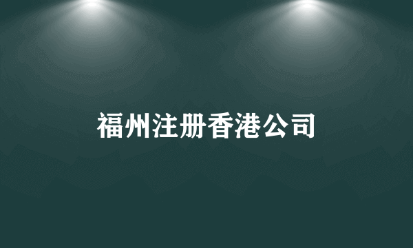 福州注册香港公司