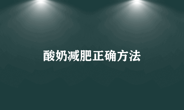 酸奶减肥正确方法
