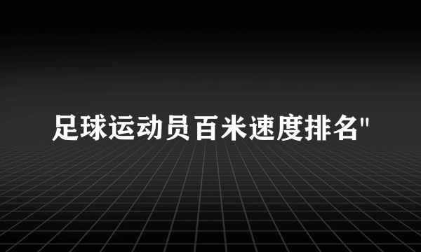 足球运动员百米速度排名