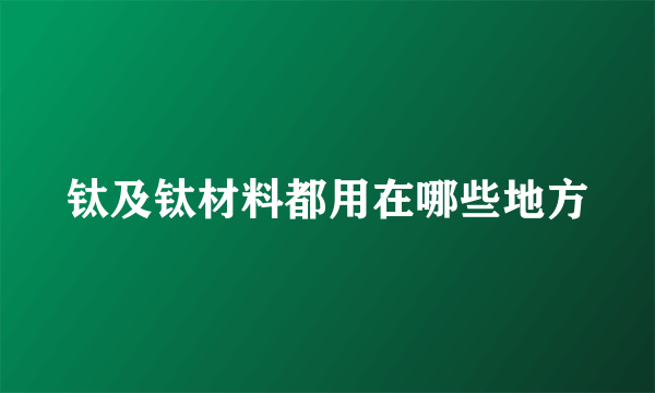 钛及钛材料都用在哪些地方
