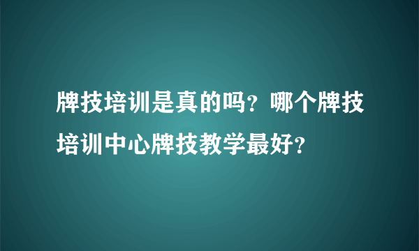 牌技培训是真的吗？哪个牌技培训中心牌技教学最好？