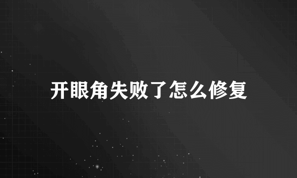 开眼角失败了怎么修复