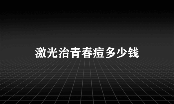 激光治青春痘多少钱