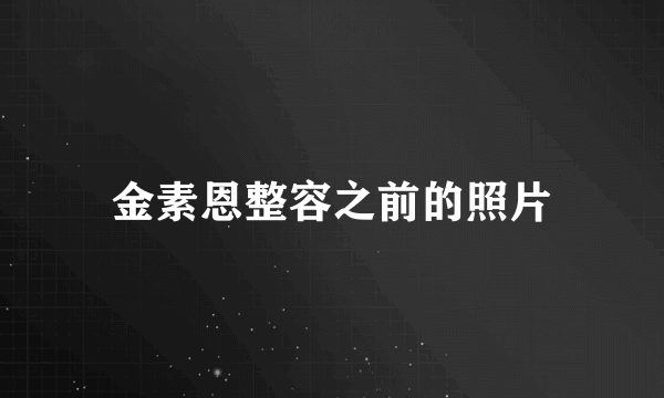 金素恩整容之前的照片