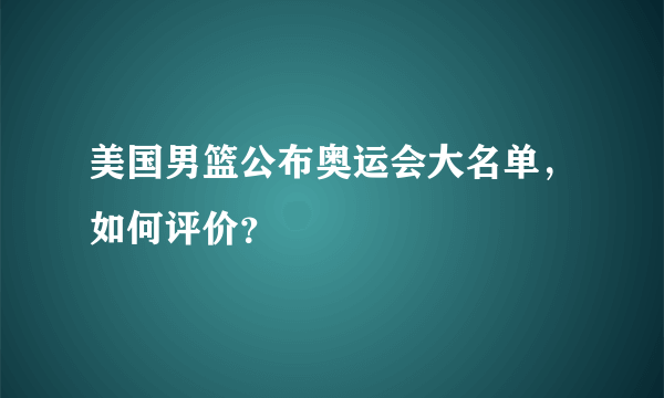 美国男篮公布奥运会大名单，如何评价？