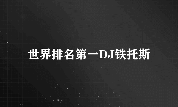 世界排名第一DJ铁托斯