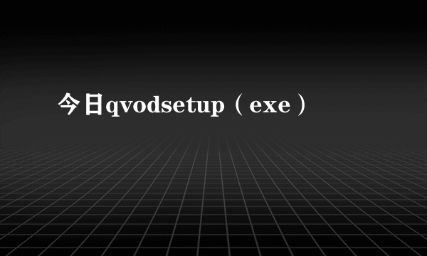 今日qvodsetup（exe）