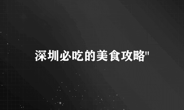 深圳必吃的美食攻略